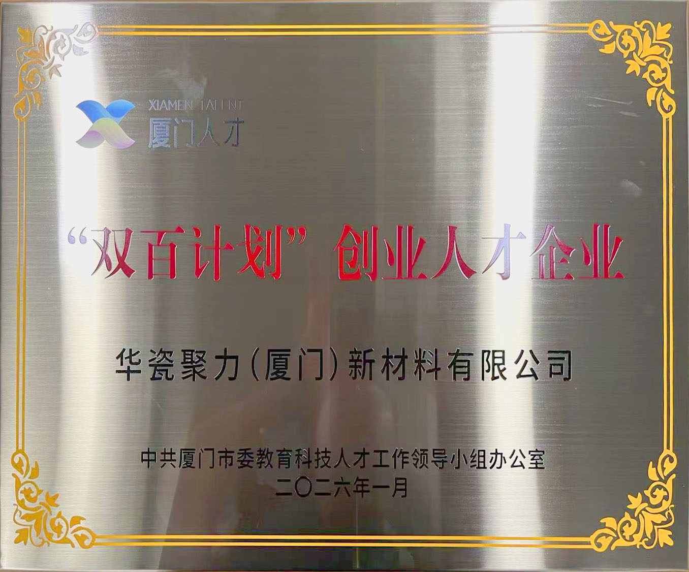厦门双百计划.jpg